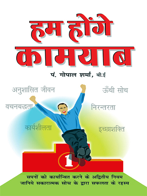 Title details for Hum Honge Kamyab--हम होंगे कामयाब by Pt. Gopal Sharma - Available